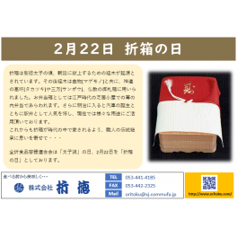 2月22日は折箱の日