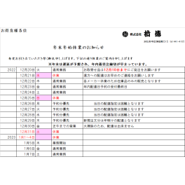 年末年始のお休みについて