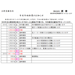 年末年始休業のお知らせ