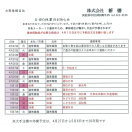 ゴールデンウィーク休業のお知らせ