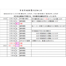 年末年始の休業日ご案内