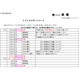 年末年始の休業日ご案内