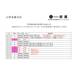 2026 シルバーウィークの休日ご連絡