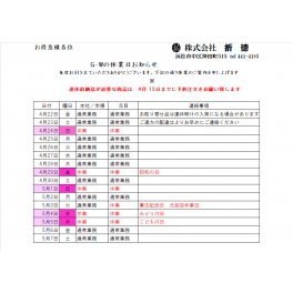 ゴールデンウィークの休日ご連絡