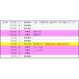 GW期間　休業日のご連絡