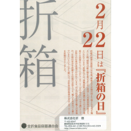 2月22日　折箱の日