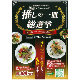 浜松パワーフード　推しの一皿　総選挙