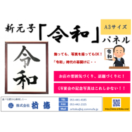 商品のご案内（新元号 令和パネル）