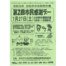 市場市民感謝デーのご案内