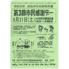 市場市民感謝デーのご案内