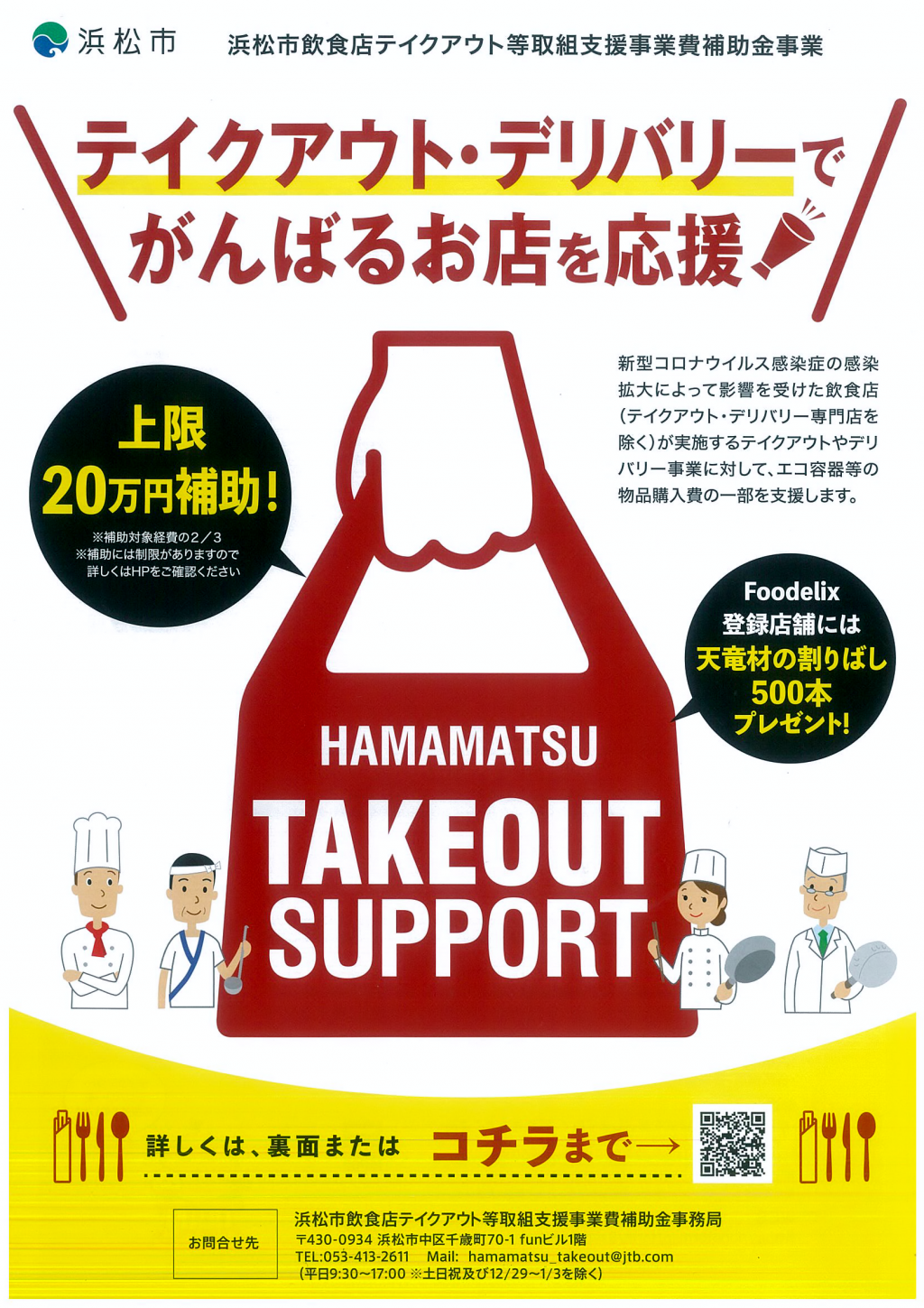 浜松市飲食店テイクアウト等取組支援事業費補助金事業 【情報提供】