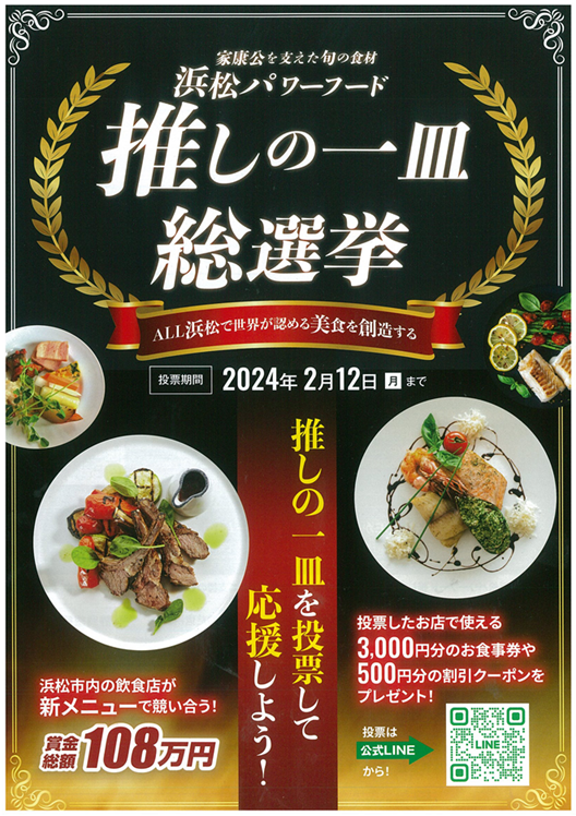 浜松パワーフード 推しの一皿 総選挙